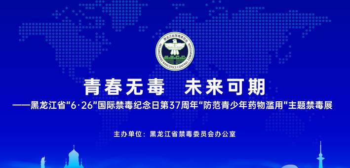 黑龙江省“6·26”国际禁毒纪念日