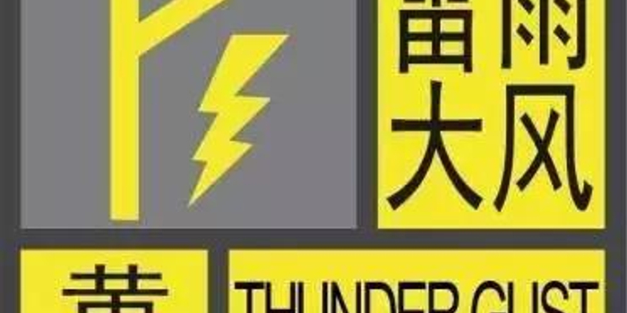 哈尔滨发布雷雨大风黄色预警 局地雨量可能超