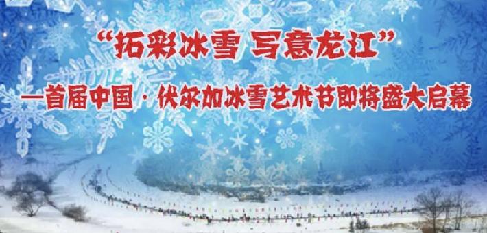 首届中国·伏尔加冰雪艺术节发出邀请
