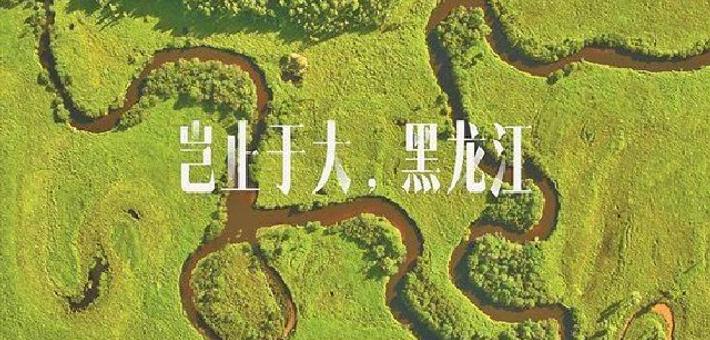 “岂止于大·黑龙江”文旅形象宣传片上线