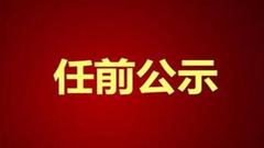 黑龙江省拟任职干部公示名单 公示期限为5个工作日