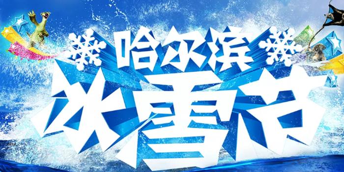 第35届中国·哈尔滨国际冰雪节今日在哈尔滨开幕