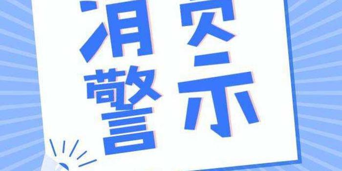 黑龙江省消协发布2019年1号消费警示 购物把好"六关"