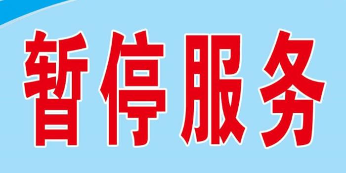 因数据对接维护 27日哈尔滨住房公积金管理中心暂停服务