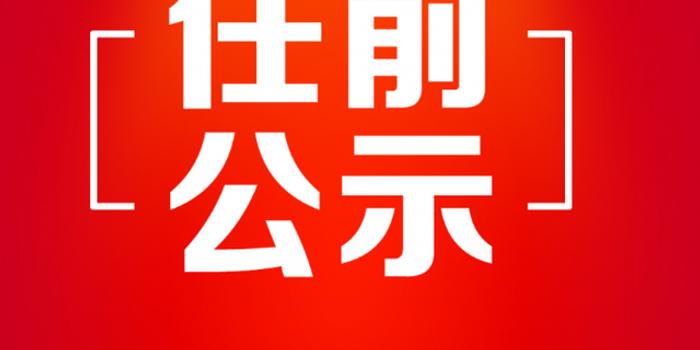 哈尔滨市拟任职干部公示名单 公示期5月24日—5月30日