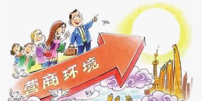优化营商环境 黑龙江省确定减免六项行政事业性收费