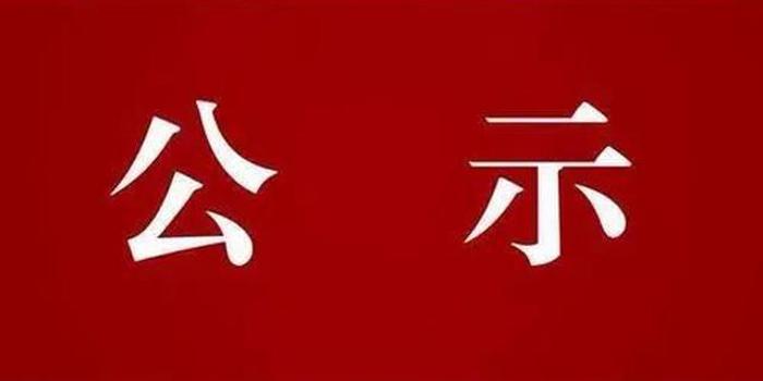 哈尔滨市拟任职干部公示名单 公示期8月29日—9月4日