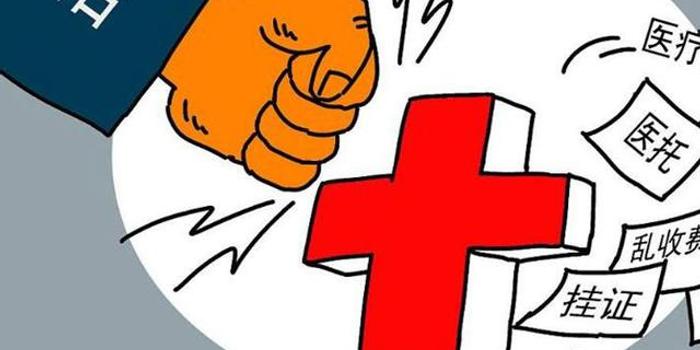 黑龙江省开展医疗乱象专项整治行动 投诉电话在这里