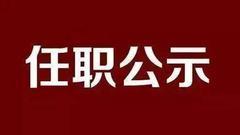 拟任职干部公示(2018年3月22日—28日)