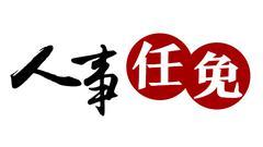 佳木斯市人大常委会任免名单 沈滨被任命为副市长