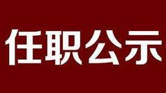 黑龙江拟任职干部公示名单 公示期1月22日至26日