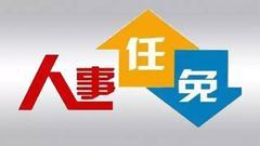 黑龙江省委关于哈尔滨市有关领导干部任免职决定