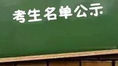 哈市2018年高考申请享受照顾政策录取考生名单公示