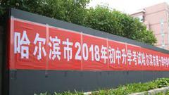 探秘哈尔滨2018中考考点 万事俱备静待考生