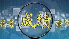 权威发布！黑龙江省2018年高考录取分数线划定