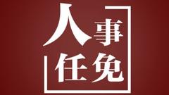 哈尔滨市人大常委会任免职名单