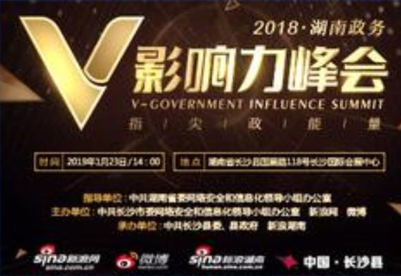 2018湖南政务V影响力峰会