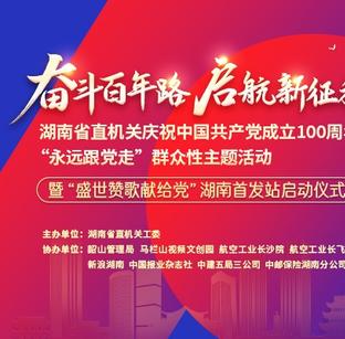 湖南省直机关庆祝建党百年主题活动