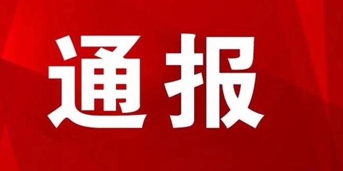 益阳,张家界通报9起违规收受红包礼金问题典型案件