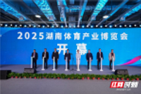 2025湖南体育产业博览会长沙开幕