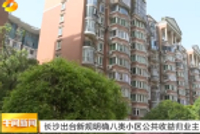 長沙出臺新規(guī)明確八類收益歸業(yè)主