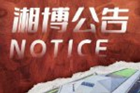 湖南省博物馆春节期间调整开放时间