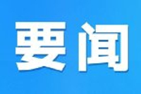 湘潭市环保审批跑出“加速度”