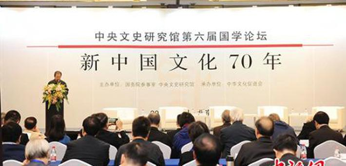 中央文史研究馆第六届国学论坛在北京举行