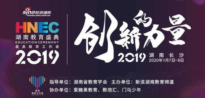 2019新浪湖南教育盛典