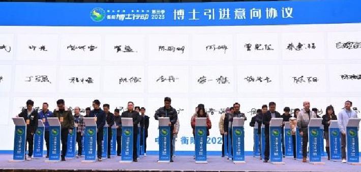 衡阳博士行动第三季现场签约博士186名