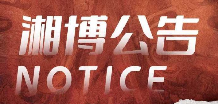 湘博春节开放时间调整