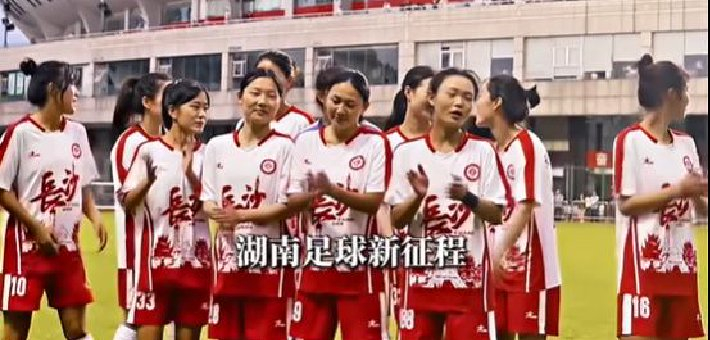 “湘女超”定档4月至6月！