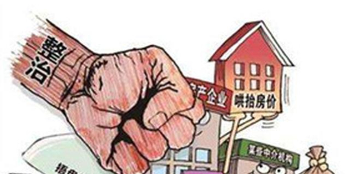 长沙7部门联合行动 打击哄抬房价、捂盘惜售等