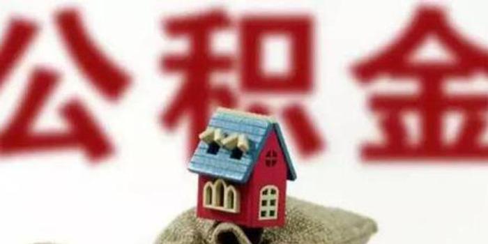 住房公积金贷款担保如何规范 湖南省住建厅召
