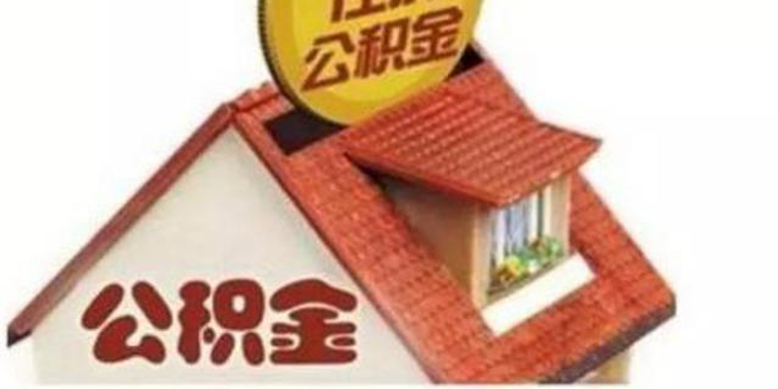湖南省直住房公积金结息3.09亿元 人均566.35