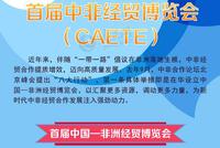 一图带你了解首届中非经贸博览会（CAETE）