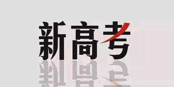 选科指南!湖南公布2021年新高考专业选考科目要求