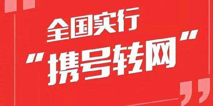 工信部:携号转网正式实施,用户可以自主选择