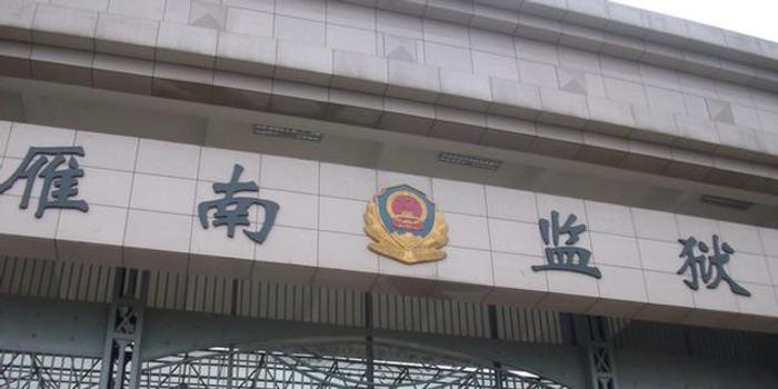 湖南省监狱管理局:雁南监狱狱警及罪犯违纪一事已立案