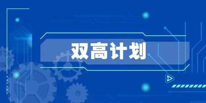 水平高职学校和专业建设计划(以下简称"双高计划)第一轮建设单位名单