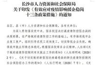 “加减乘除”应对疫情援企稳岗 长沙人社发布十三条“硬”措施