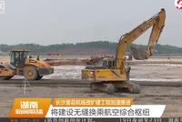 长沙黄花机场改扩建工程加速推进 将建设无缝换乘航空综合枢纽