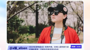 @a锅-alison