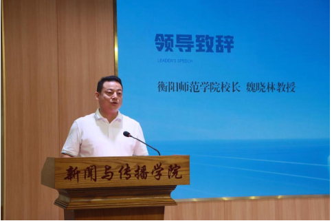 　　衡阳师范学院校长魏晓林致辞 赖倩倩摄