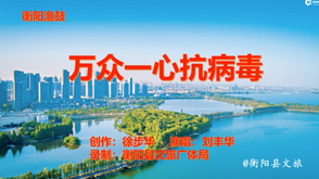 衡阳渔鼓《万众一心抗病毒》