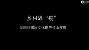 槚山皮影《乡村战“疫”》