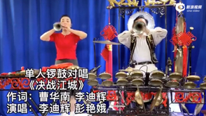 单人锣鼓对唱《决战江城》