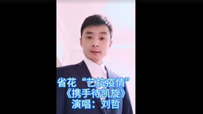 湖南花鼓戏《携手待凯旋》