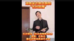 长沙弹词《抗击病毒要尽心》