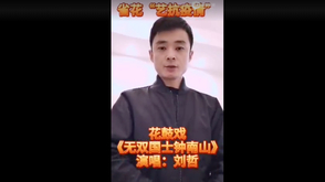 防疫花鼓戏《无双国士钟南山》